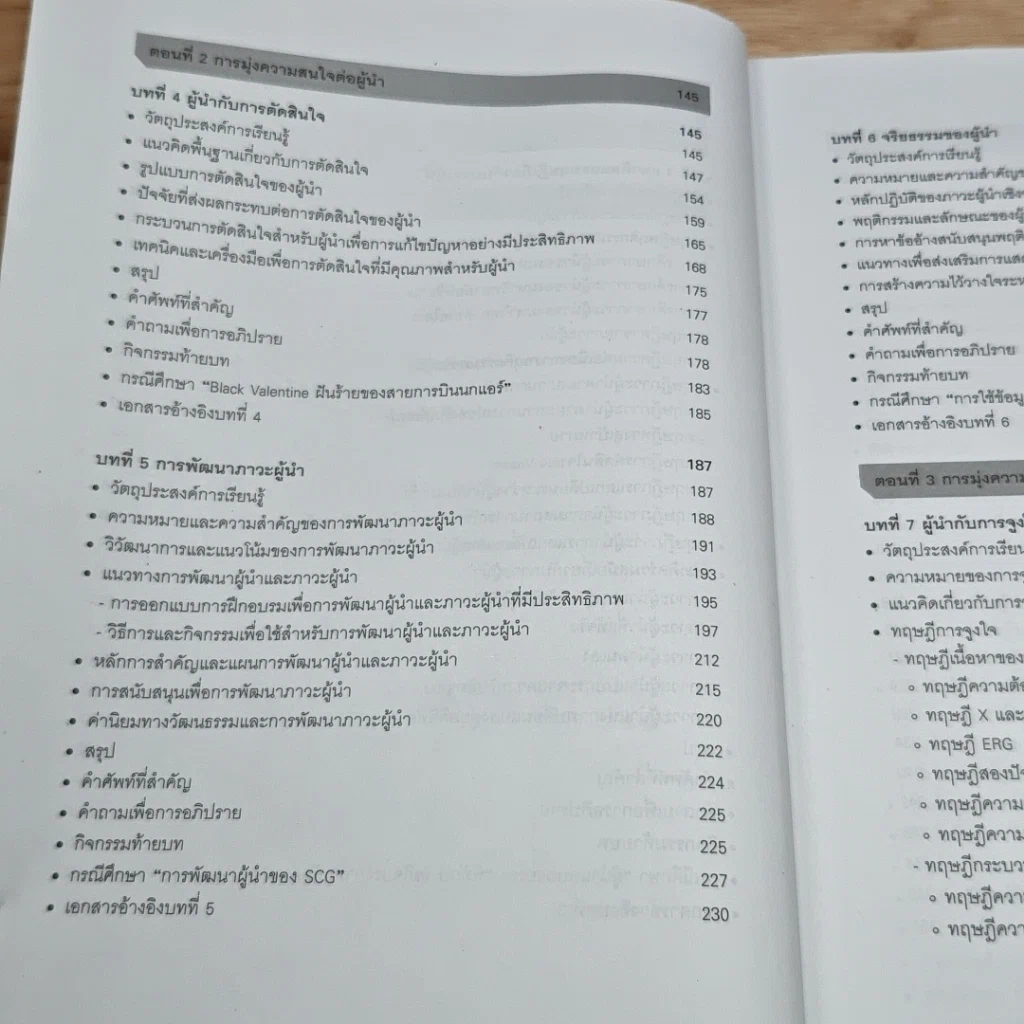หนังสือ ภาวะผู้นำสำหรับผู้บริหารองค์การ : แนวคิด ทฤษฎีและกรณีศึกษา รูปที่ 8
