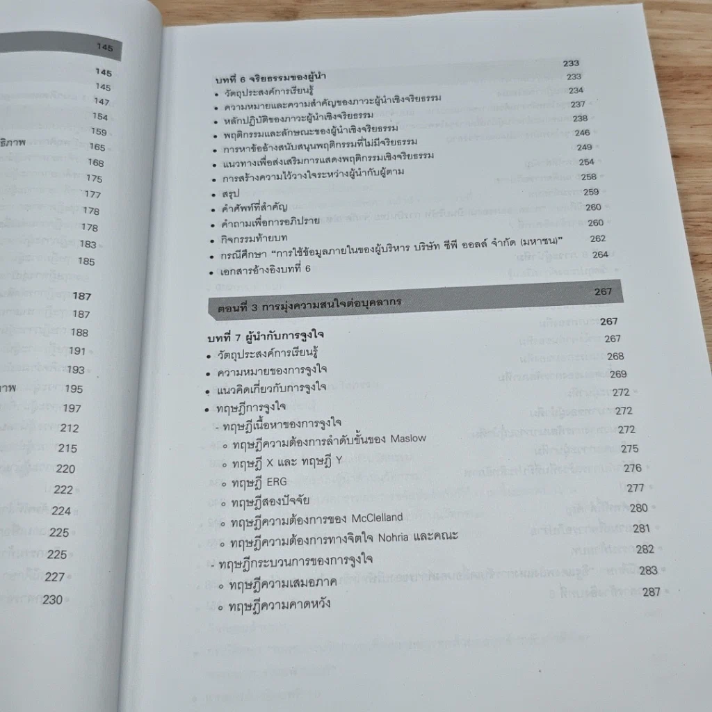 หนังสือ ภาวะผู้นำสำหรับผู้บริหารองค์การ : แนวคิด ทฤษฎีและกรณีศึกษา รูปที่ 9