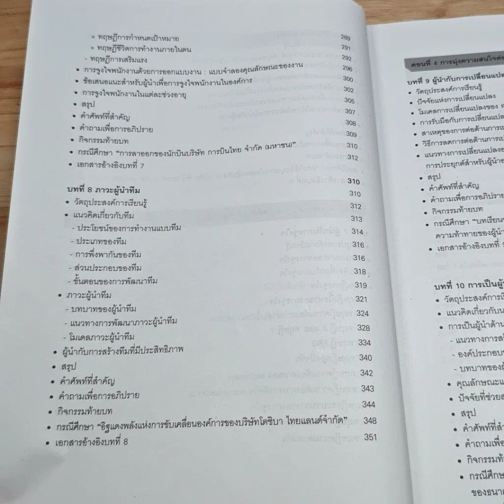หนังสือ ภาวะผู้นำสำหรับผู้บริหารองค์การ : แนวคิด ทฤษฎีและกรณีศึกษา รูปที่ 10