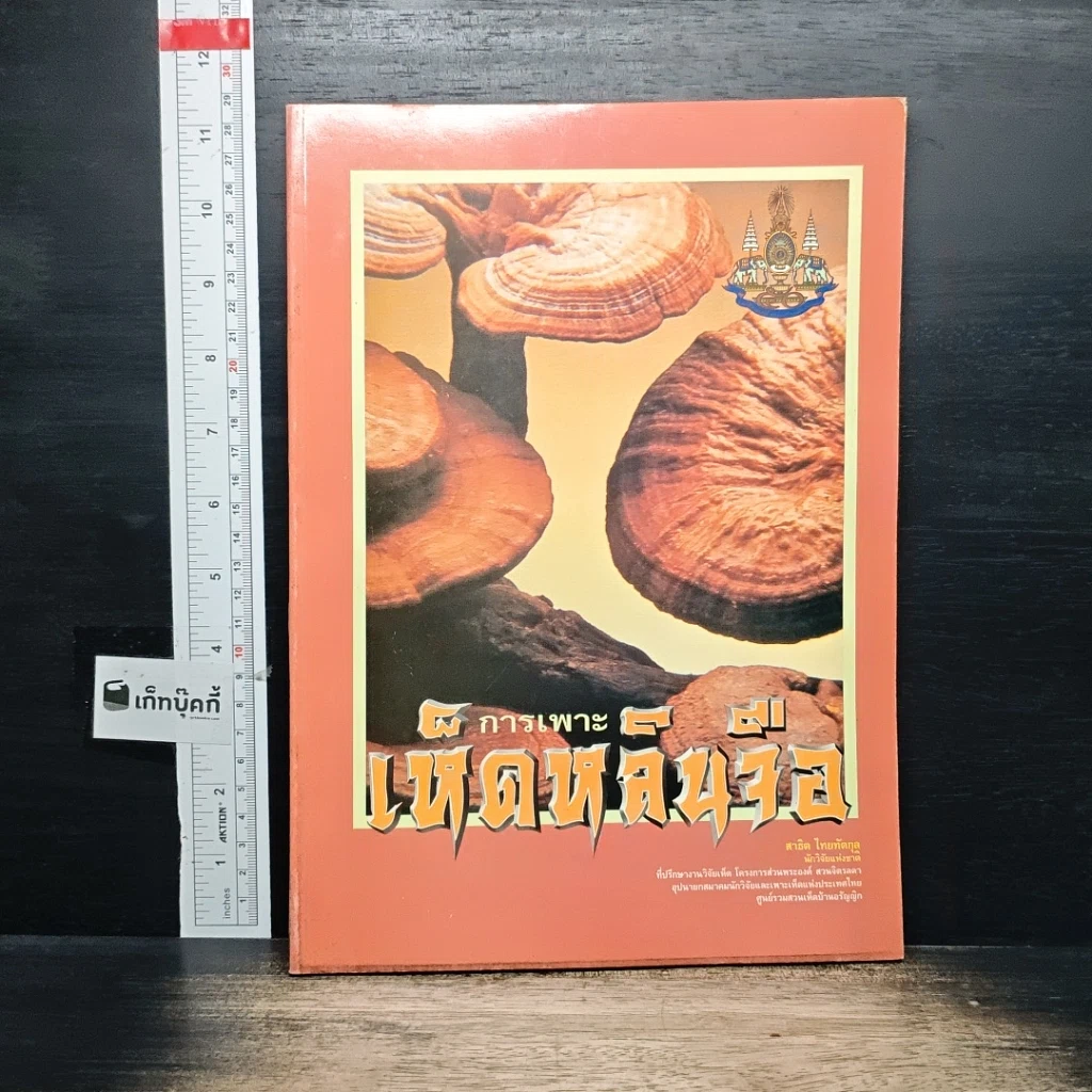 หนังสือ การเพาะเห็ดหลินจือ รูปที่ 1
