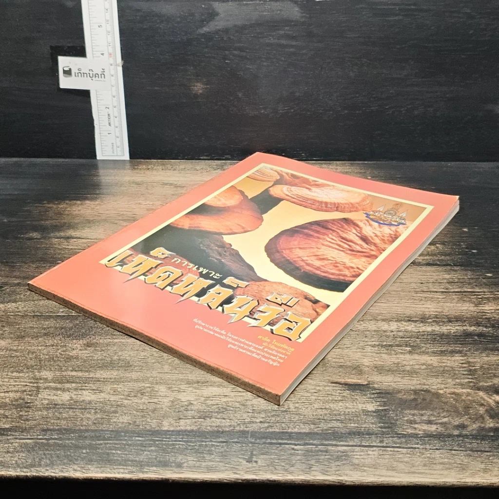 หนังสือ การเพาะเห็ดหลินจือ รูปที่ 4