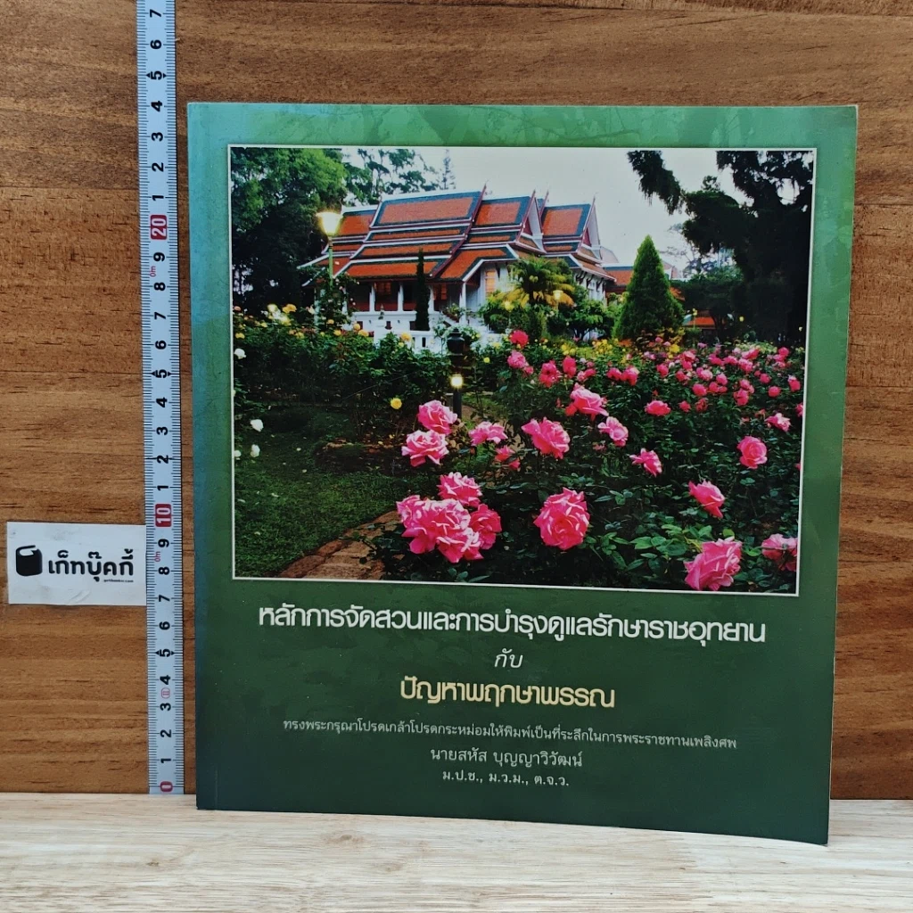 หนังสือ หลักการจัดสวนและการบำรุงรักษาราชอุทยาน กับ ปัญหาพฤกษาพรรณ รูปที่ 1