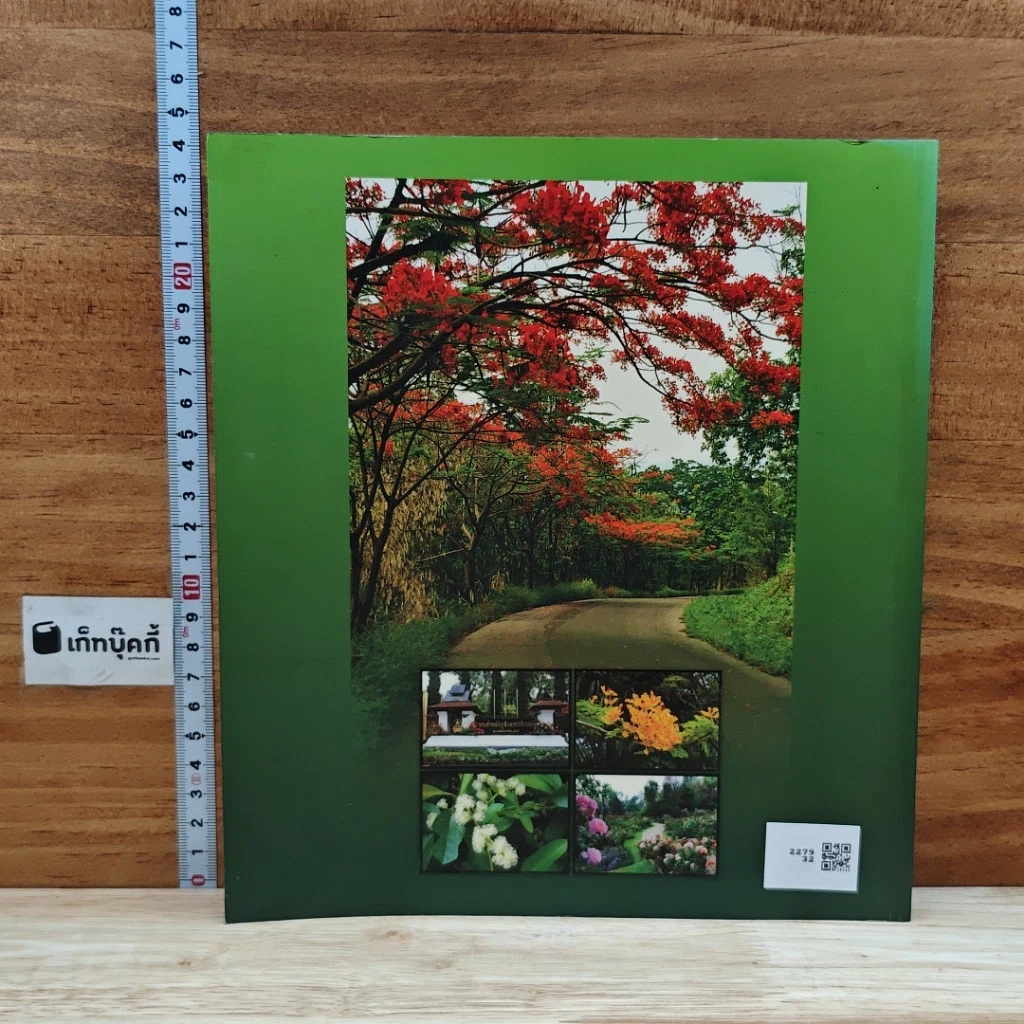 หนังสือ หลักการจัดสวนและการบำรุงรักษาราชอุทยาน กับ ปัญหาพฤกษาพรรณ รูปที่ 2