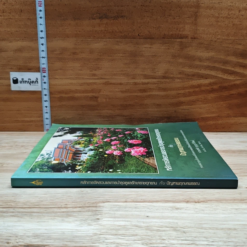 หนังสือ หลักการจัดสวนและการบำรุงรักษาราชอุทยาน กับ ปัญหาพฤกษาพรรณ รูปที่ 3