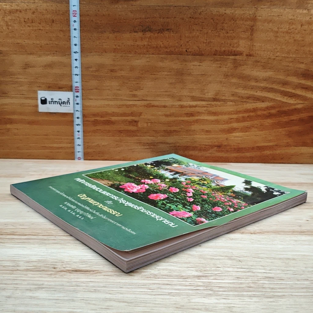 หนังสือ หลักการจัดสวนและการบำรุงรักษาราชอุทยาน กับ ปัญหาพฤกษาพรรณ รูปที่ 4