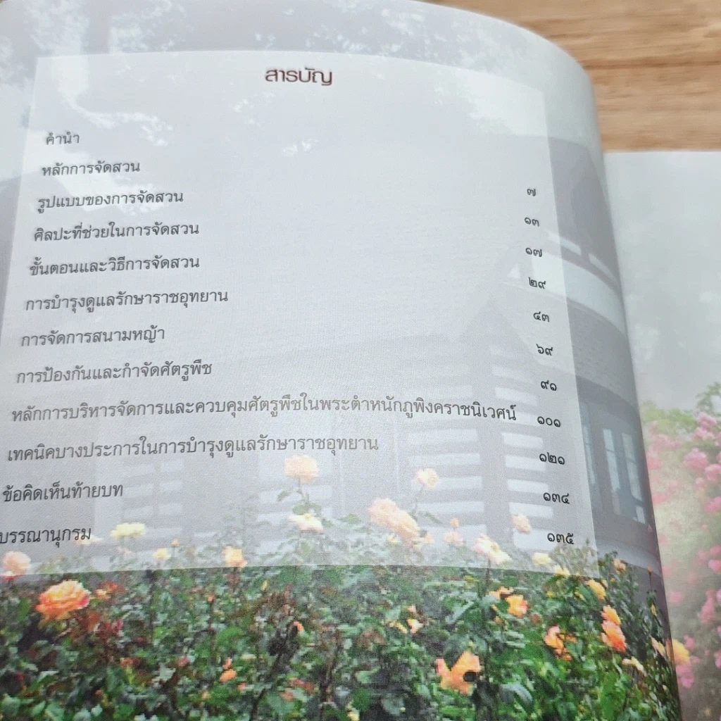 หนังสือ หลักการจัดสวนและการบำรุงรักษาราชอุทยาน กับ ปัญหาพฤกษาพรรณ รูปที่ 6