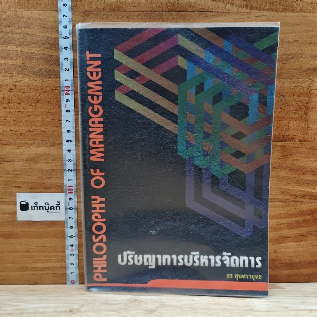 หนังสือ ปริชญาการบริหารจัดการ รูปที่ 1