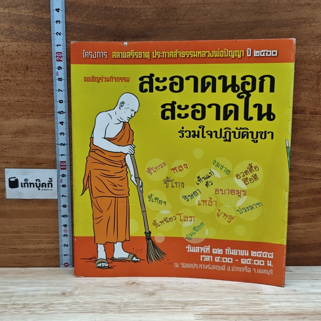 หนังสือ โครงการ สลายสรีรธาตุ ประกาศสัจธรรมหลวงพ่อปัญญา ปี 2560 รูปที่ 1