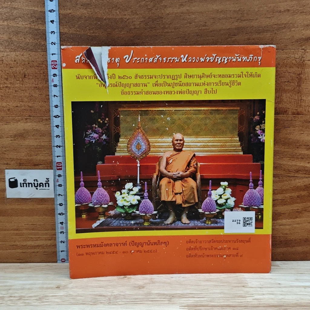 หนังสือ โครงการ สลายสรีรธาตุ ประกาศสัจธรรมหลวงพ่อปัญญา ปี 2560 รูปที่ 2