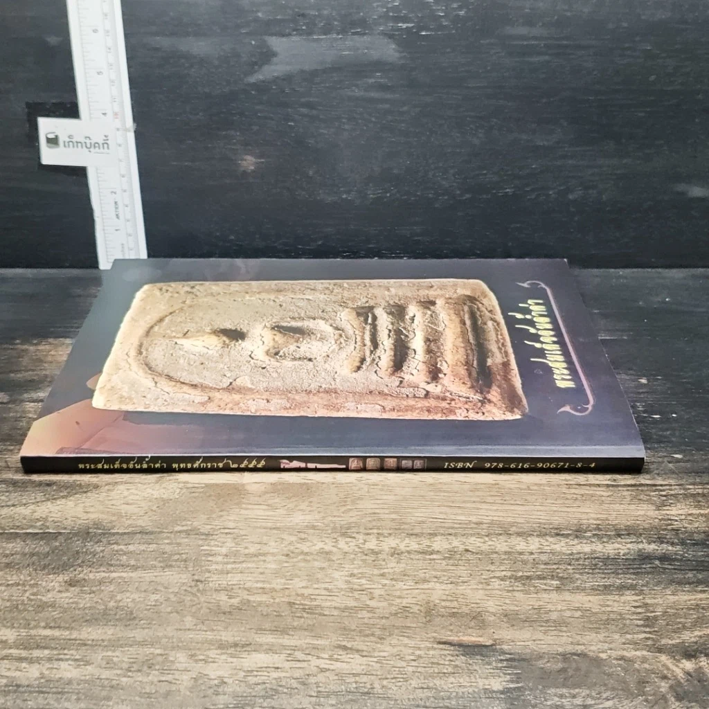 หนังสือ พระสมเด็จอันล้ำค่า รูปที่ 3