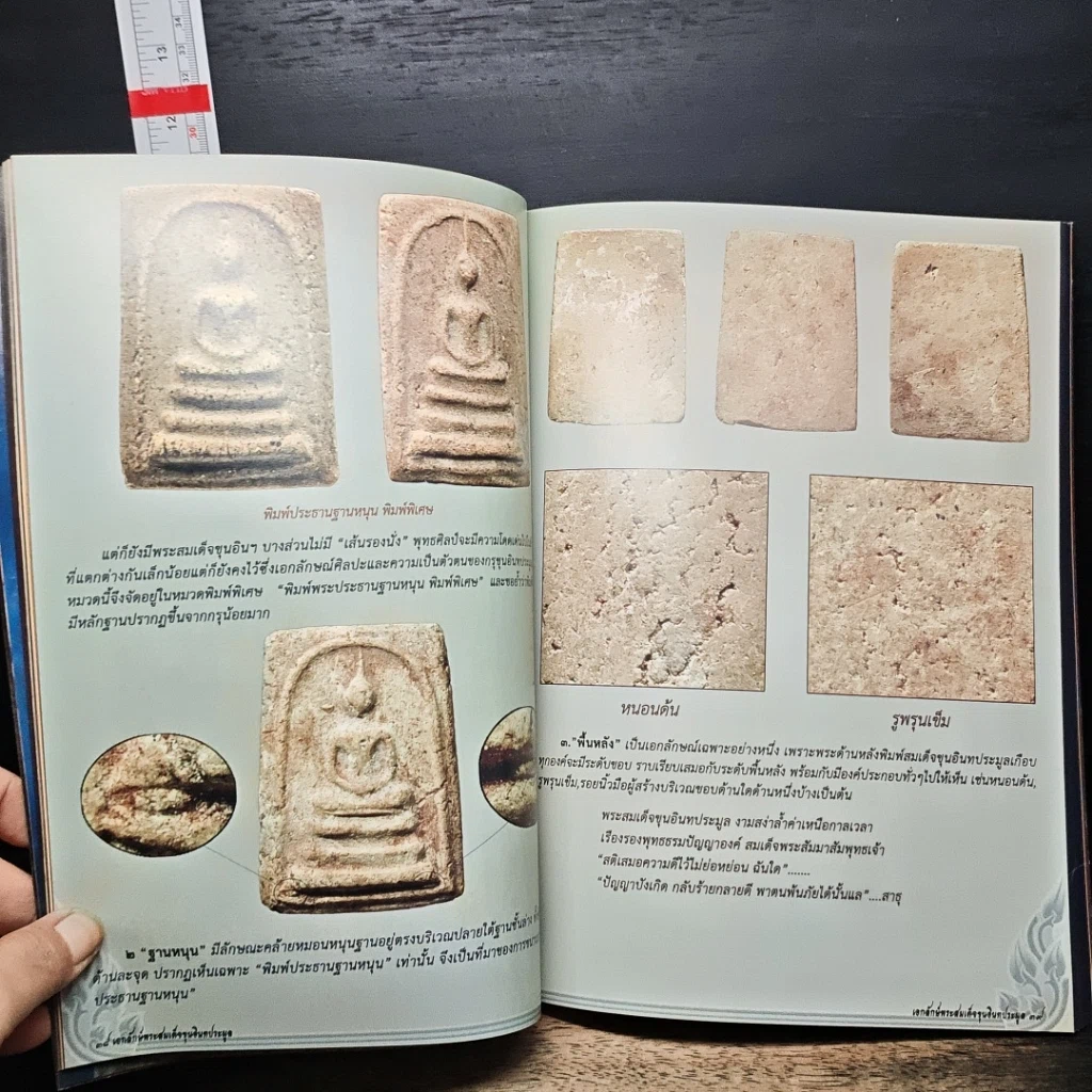หนังสือ พระสมเด็จอันล้ำค่า รูปที่ 9