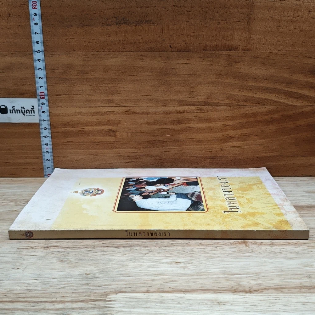 หนังสือ ในหลวงของเรา รูปที่ 3