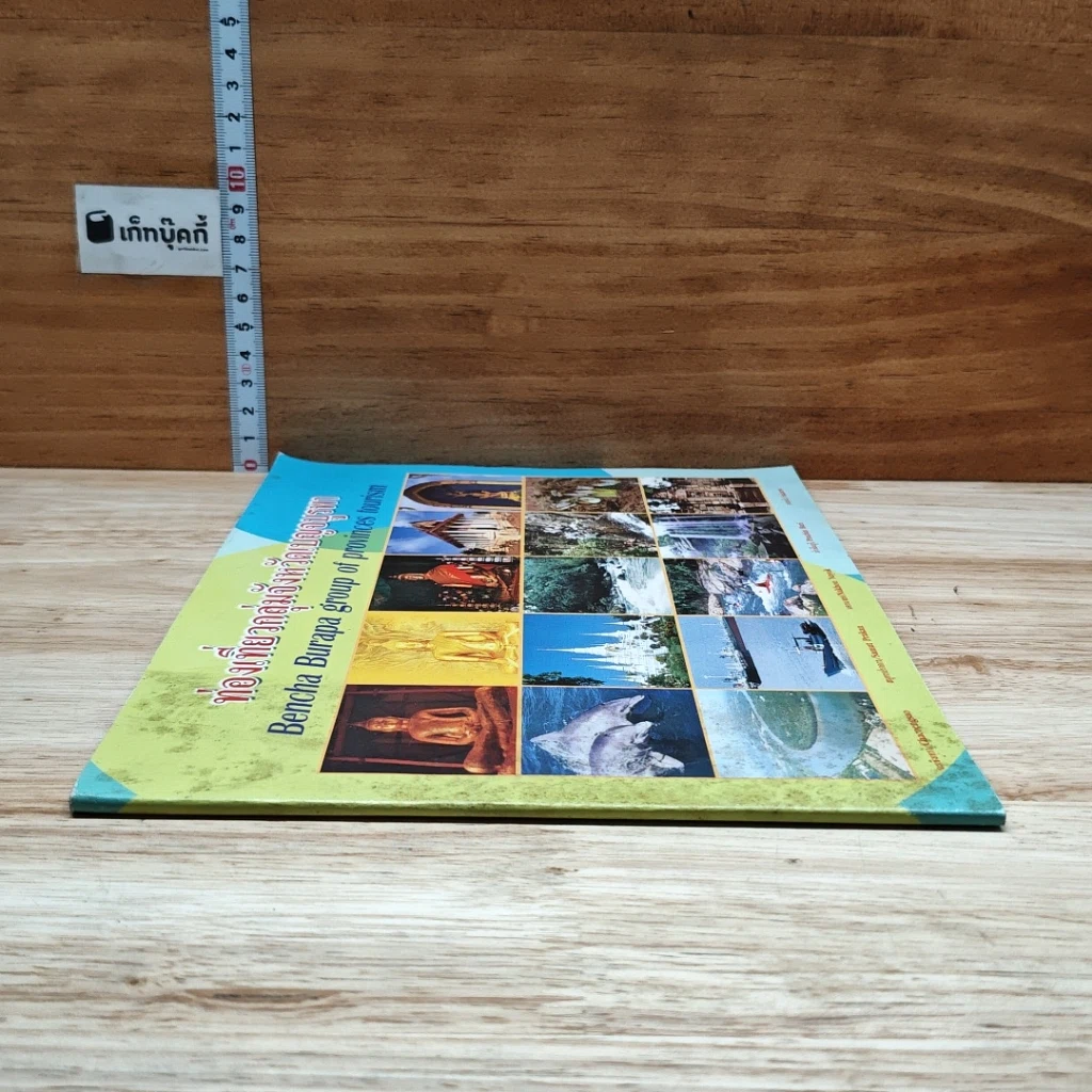 หนังสือ ท่องเที่ยวกลุ่มจังหวัดเบญจบูรพา รูปที่ 3
