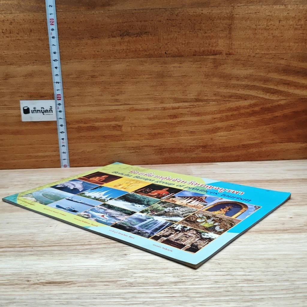 หนังสือ ท่องเที่ยวกลุ่มจังหวัดเบญจบูรพา รูปที่ 4