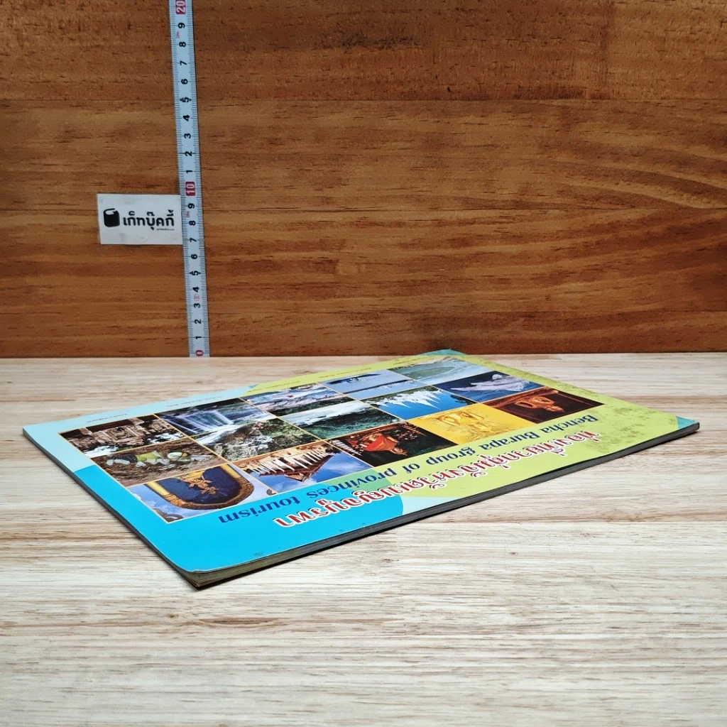 หนังสือ ท่องเที่ยวกลุ่มจังหวัดเบญจบูรพา รูปที่ 5