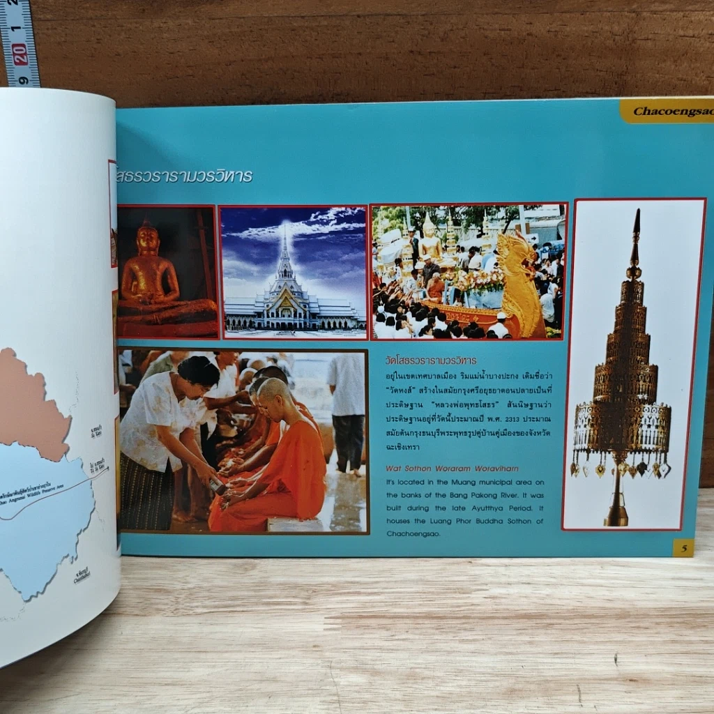 หนังสือ ท่องเที่ยวกลุ่มจังหวัดเบญจบูรพา รูปที่ 6