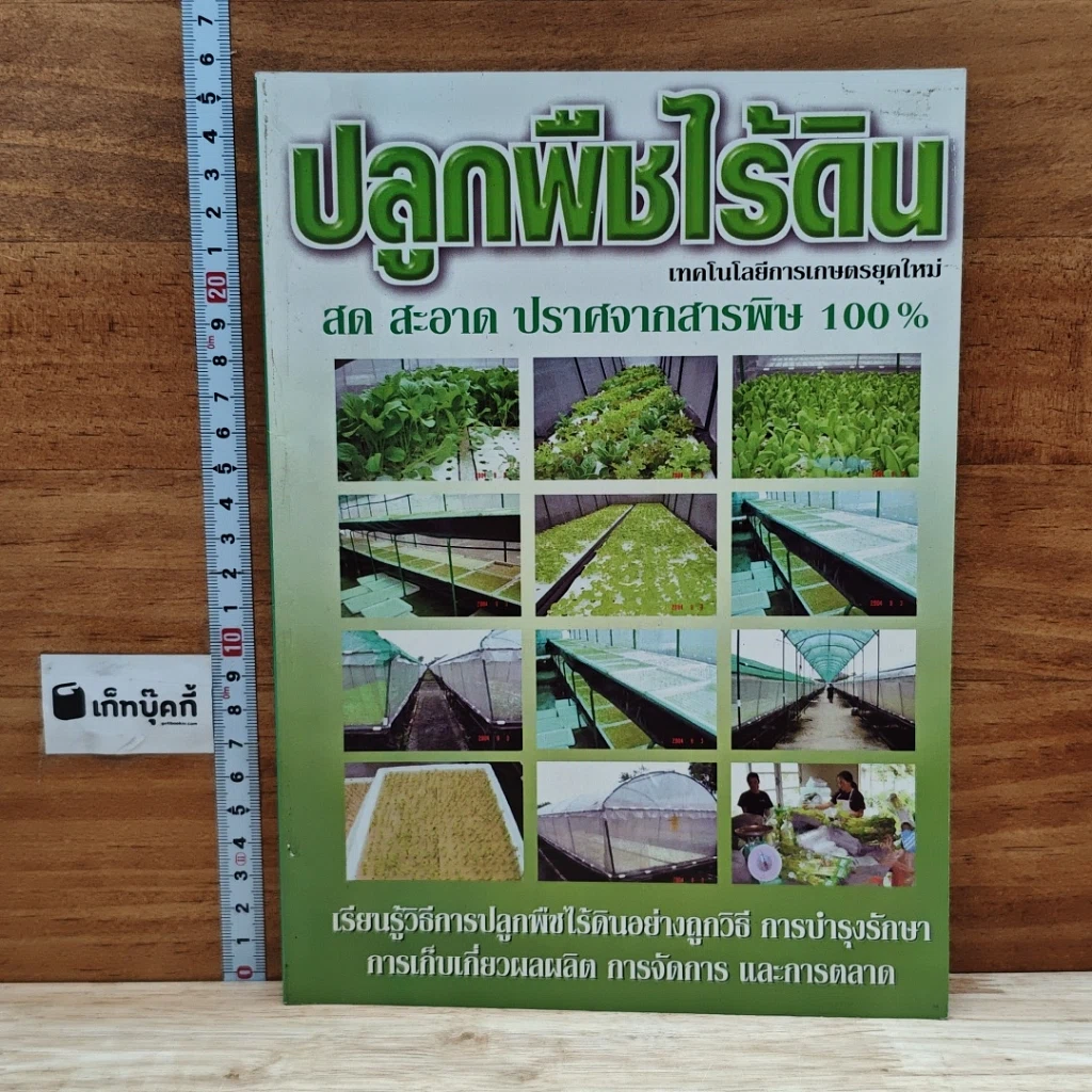 หนังสือ ปลูกพืชไร้ดิน เทคโนโลยีการเกษตรยุคใหม่ สด สะอาด ปราศจากสารพิษ 100% รูปที่ 1