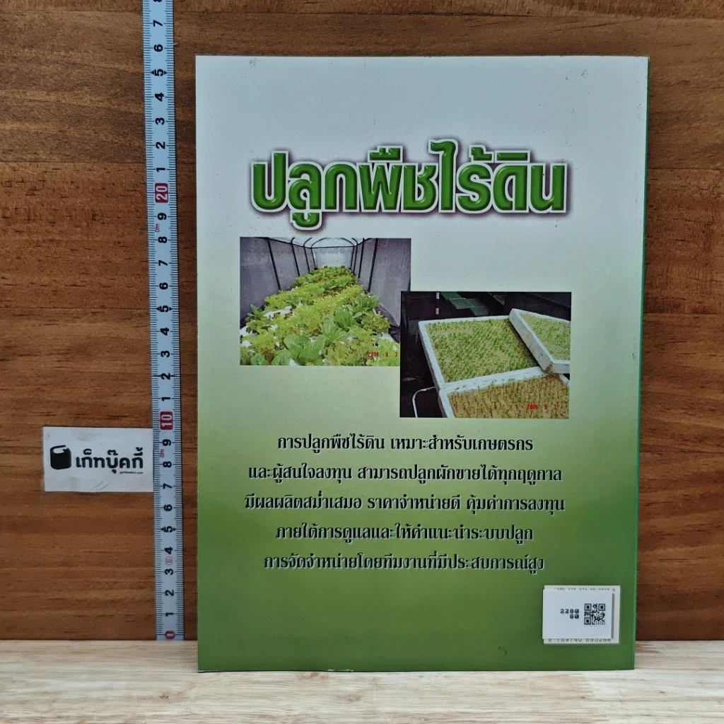 หนังสือ ปลูกพืชไร้ดิน เทคโนโลยีการเกษตรยุคใหม่ สด สะอาด ปราศจากสารพิษ 100% รูปที่ 2