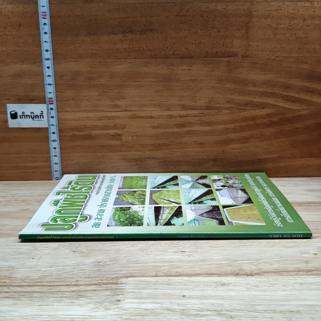 หนังสือ ปลูกพืชไร้ดิน เทคโนโลยีการเกษตรยุคใหม่ สด สะอาด ปราศจากสารพิษ 100% รูปที่ 3