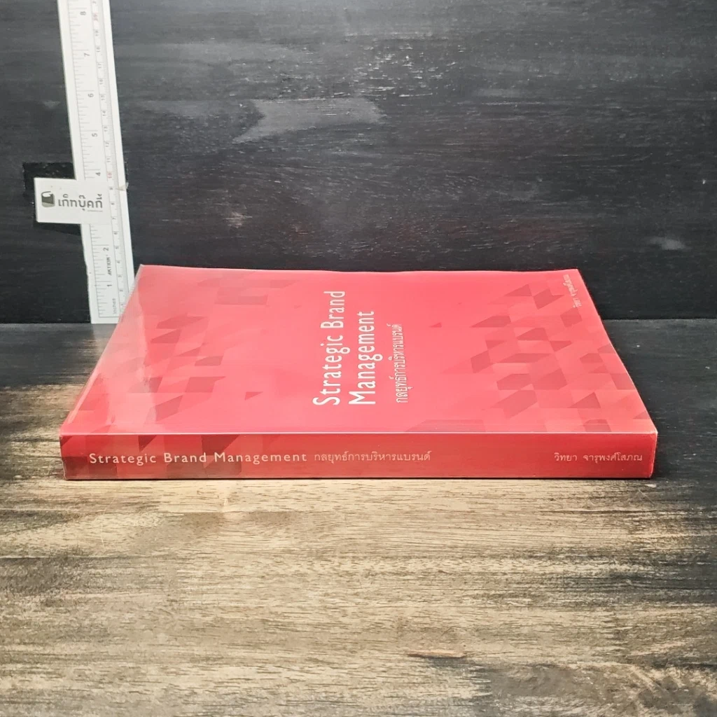 หนังสือ Strategic Brand Management กลยุทธ์การบริหารแบรนด์ รูปที่ 3