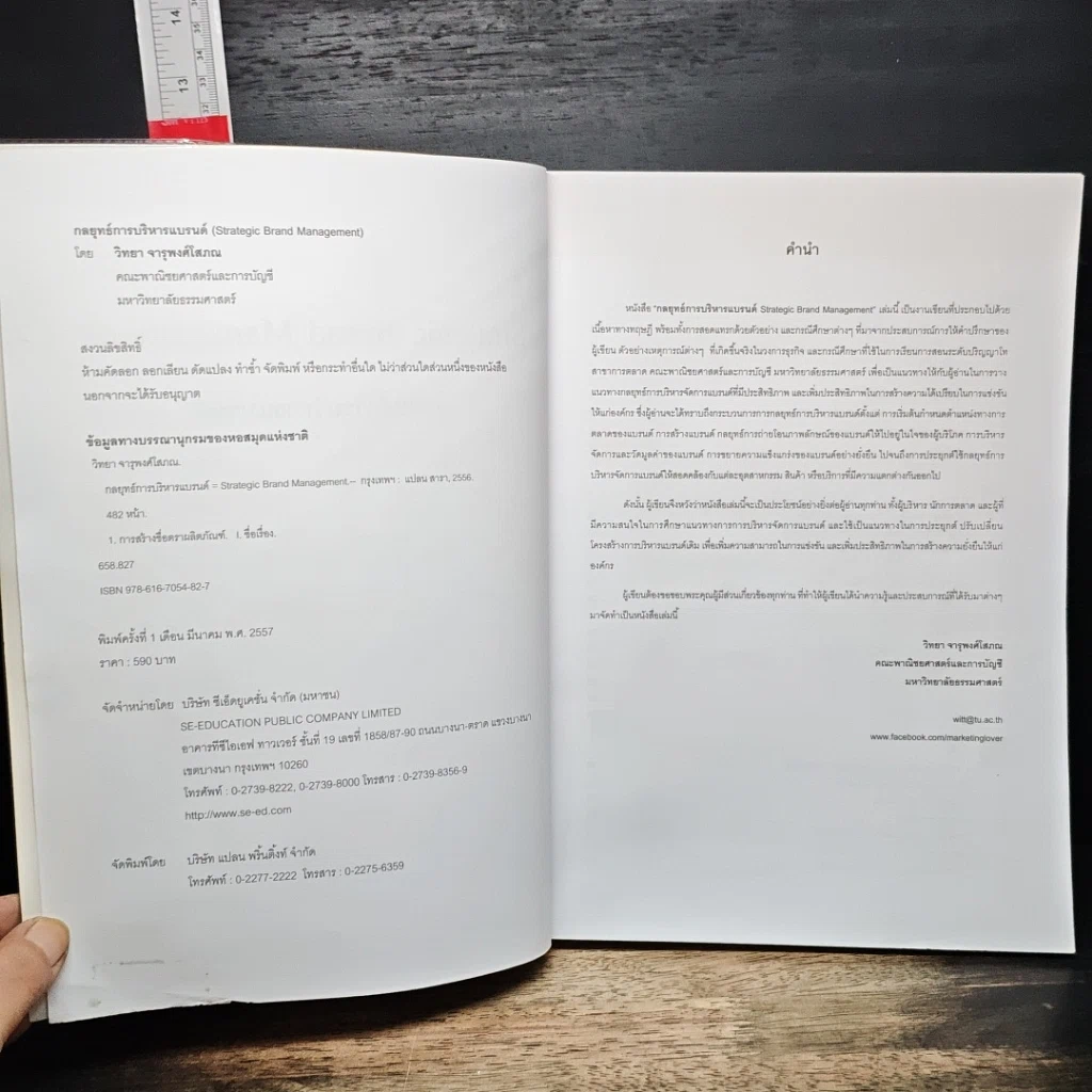 หนังสือ Strategic Brand Management กลยุทธ์การบริหารแบรนด์ รูปที่ 6