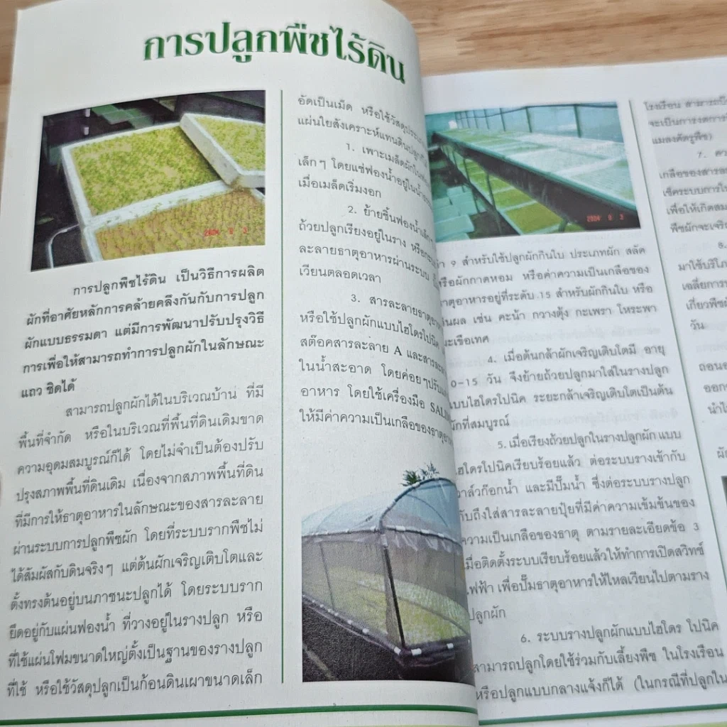 หนังสือ ปลูกพืชไร้ดิน เทคโนโลยีการเกษตรยุคใหม่ สด สะอาด ปราศจากสารพิษ 100% รูปที่ 6