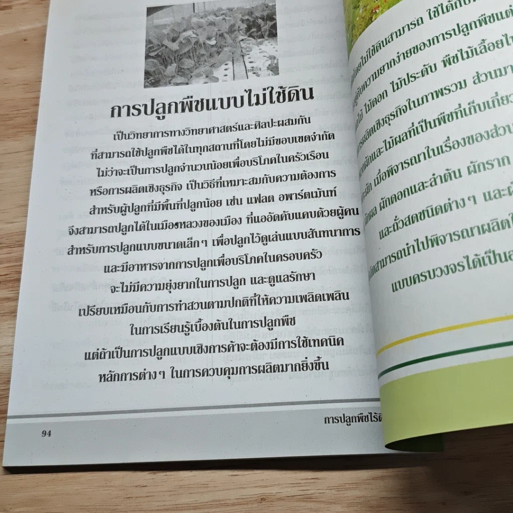หนังสือ ปลูกพืชไร้ดิน เทคโนโลยีการเกษตรยุคใหม่ สด สะอาด ปราศจากสารพิษ 100% รูปที่ 8