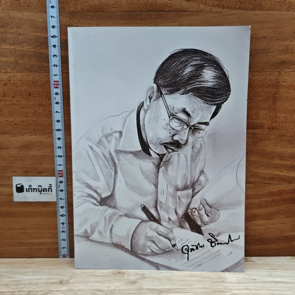 หนังสือ อนุสรณ์งานฌาปนกิจ ศาสตราจารย์ ดร. จุลชีพ ชินวรรโณ รูปที่ 1