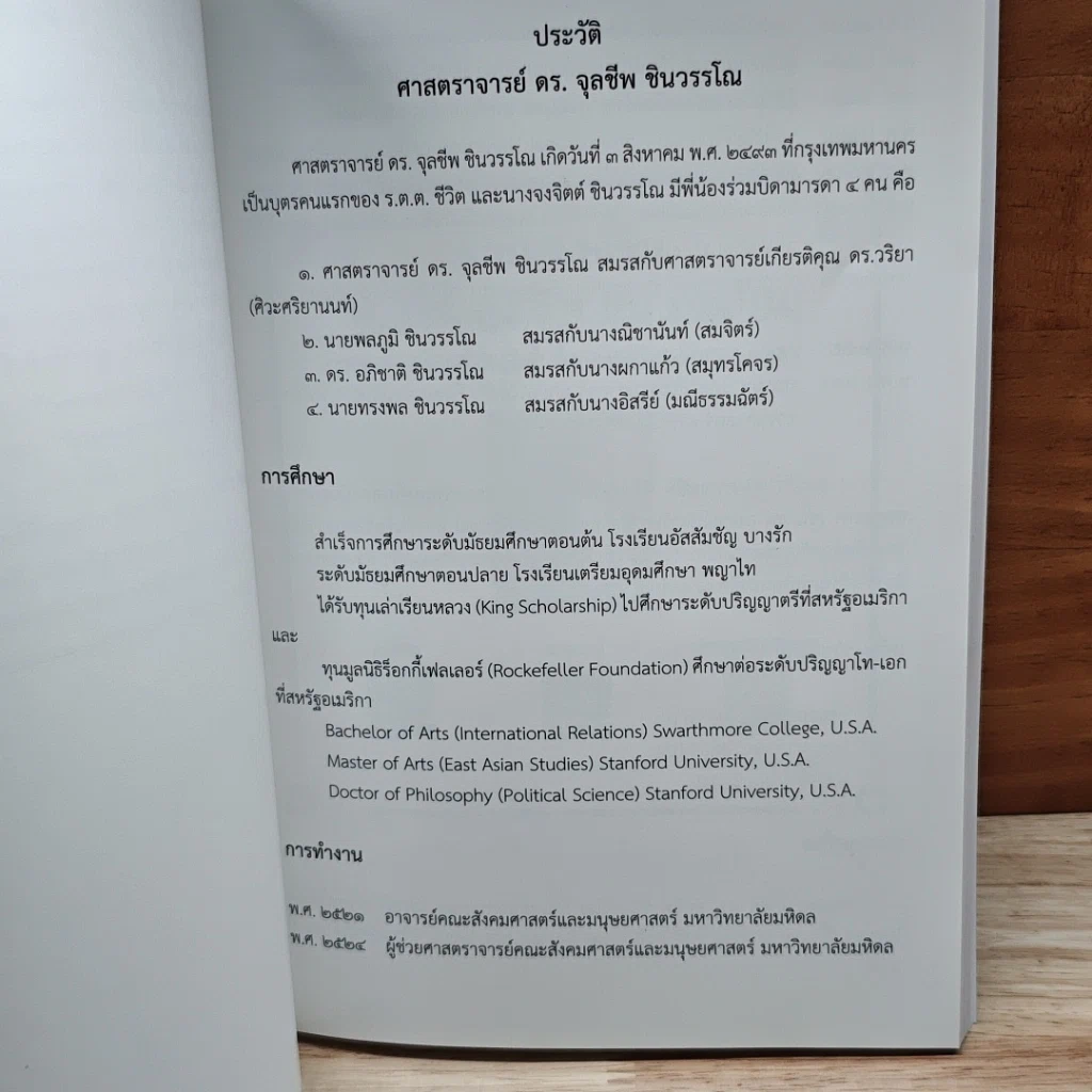 หนังสือ อนุสรณ์งานฌาปนกิจ ศาสตราจารย์ ดร. จุลชีพ ชินวรรโณ รูปที่ 6