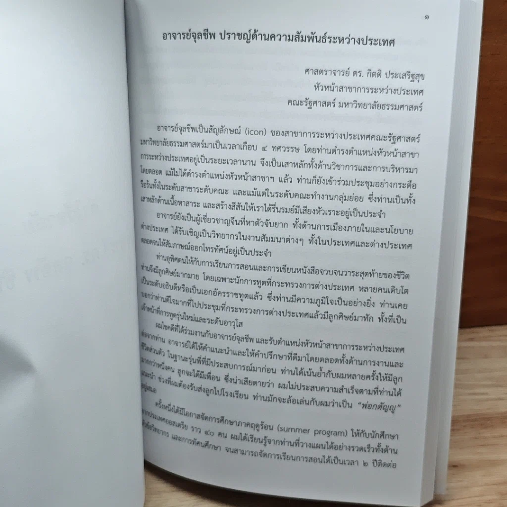 หนังสือ อนุสรณ์งานฌาปนกิจ ศาสตราจารย์ ดร. จุลชีพ ชินวรรโณ รูปที่ 7