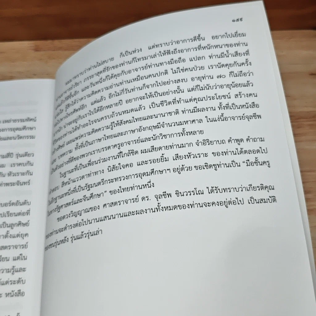 หนังสือ อนุสรณ์งานฌาปนกิจ ศาสตราจารย์ ดร. จุลชีพ ชินวรรโณ รูปที่ 8
