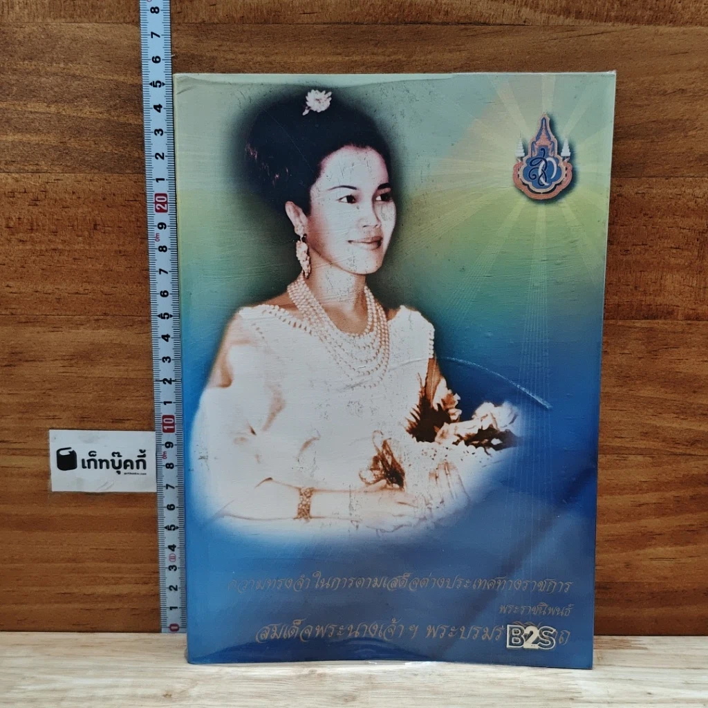 หนังสือ ความทรงจำในการตามเสด็จต่างประเทศทางราชการ รูปที่ 1