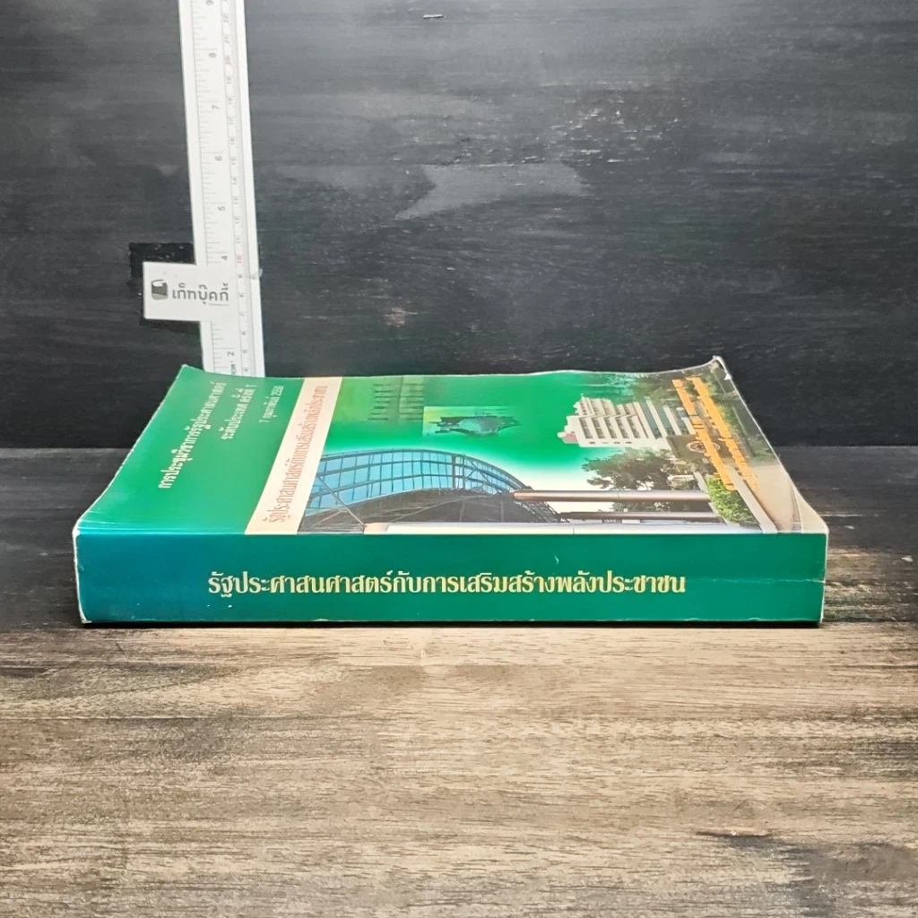 หนังสือ รัฐประศาสนศาสตร์กับการเสริมสร้างพลังประชาชน รูปที่ 3