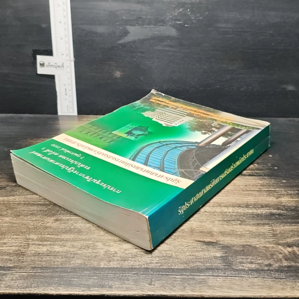 หนังสือ รัฐประศาสนศาสตร์กับการเสริมสร้างพลังประชาชน รูปที่ 5