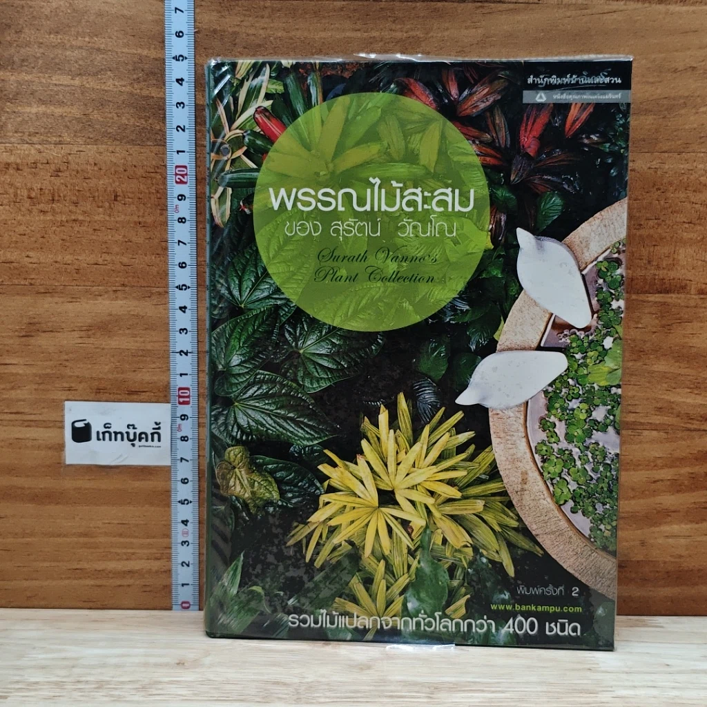 หนังสือ พรรณไม้สะสมของ สุรัตน์ วัณโณ รูปที่ 1