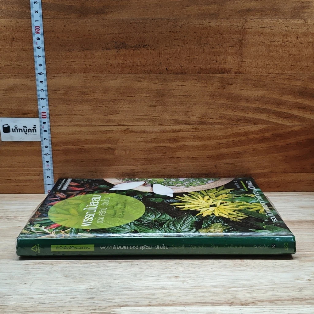 หนังสือ พรรณไม้สะสมของ สุรัตน์ วัณโณ รูปที่ 3