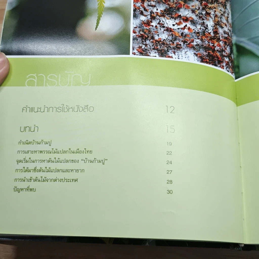 หนังสือ พรรณไม้สะสมของ สุรัตน์ วัณโณ รูปที่ 7