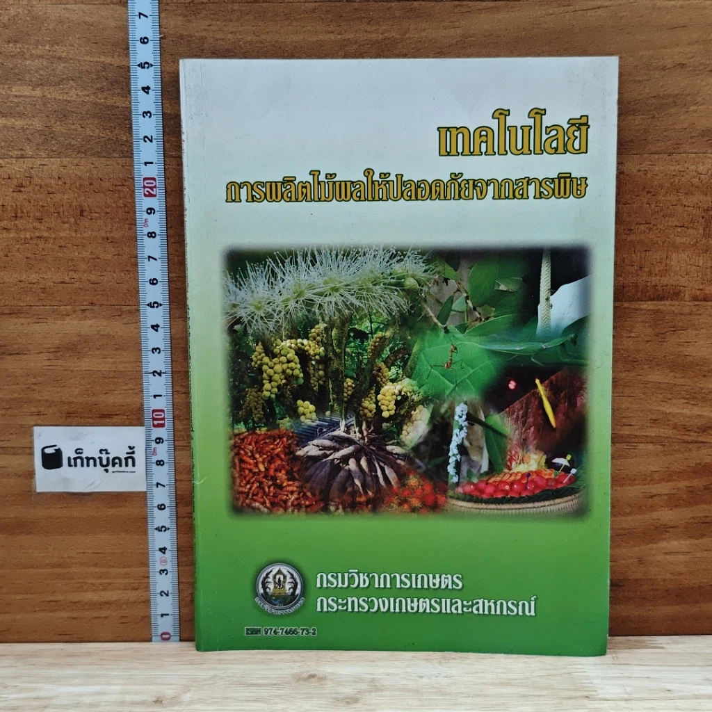 หนังสือ เทคโนโลยี การผลิตไม้พลให้ปลอดภัยจากสารพิษ รูปที่ 1