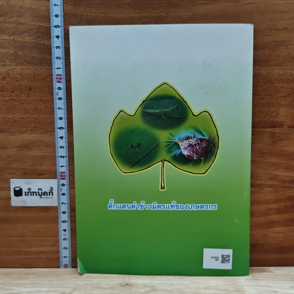 หนังสือ เทคโนโลยี การผลิตไม้พลให้ปลอดภัยจากสารพิษ รูปที่ 2
