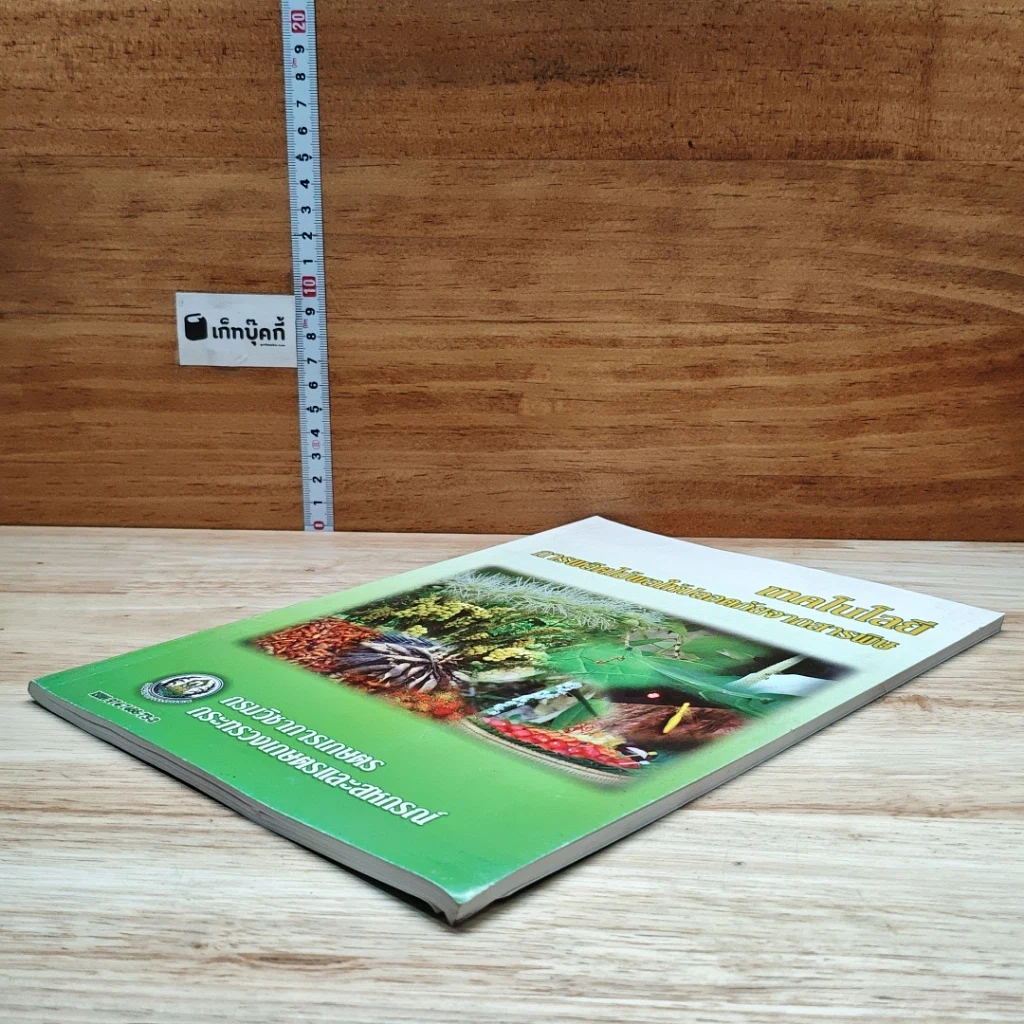 หนังสือ เทคโนโลยี การผลิตไม้พลให้ปลอดภัยจากสารพิษ รูปที่ 4