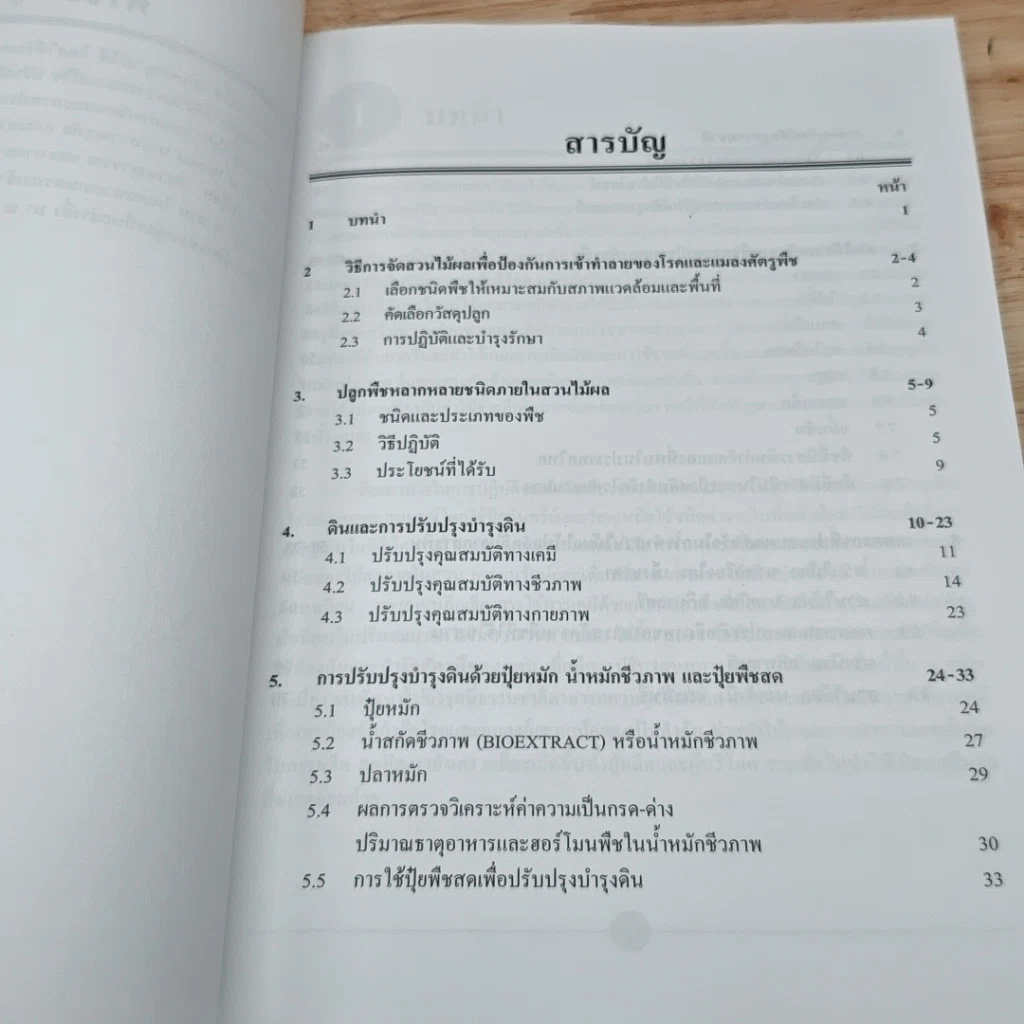 หนังสือ เทคโนโลยี การผลิตไม้พลให้ปลอดภัยจากสารพิษ รูปที่ 6