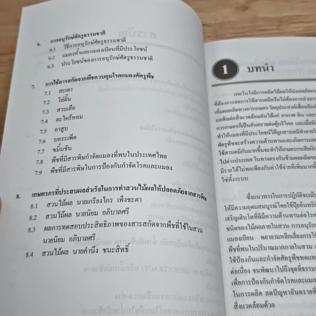 หนังสือ เทคโนโลยี การผลิตไม้พลให้ปลอดภัยจากสารพิษ รูปที่ 7