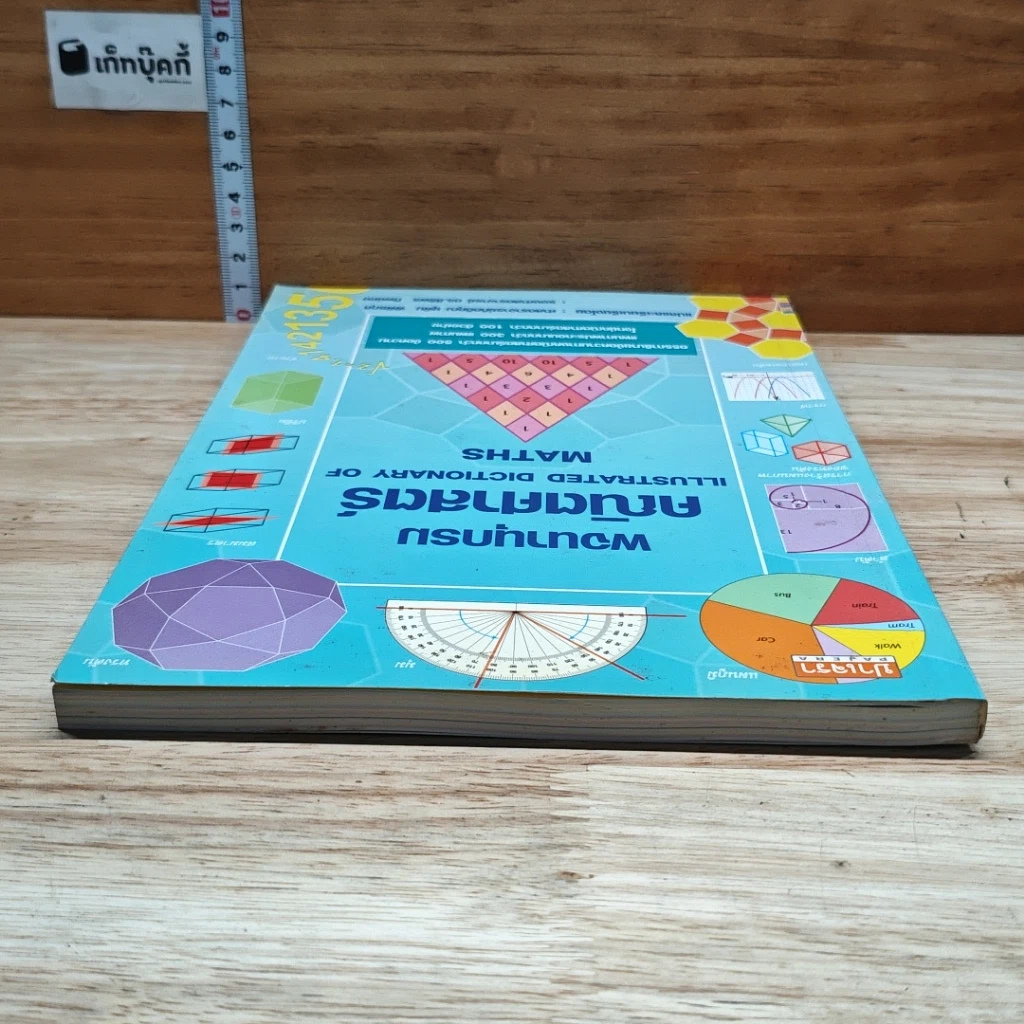 หนังสือ พจนานุกรมคณิตศาสตร์ รูปที่ 5
