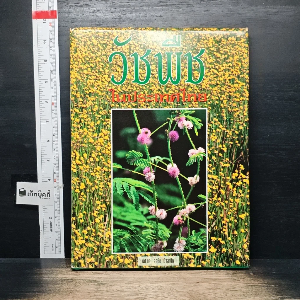 หนังสือ วัชพืชในประเทศไทย รูปที่ 1