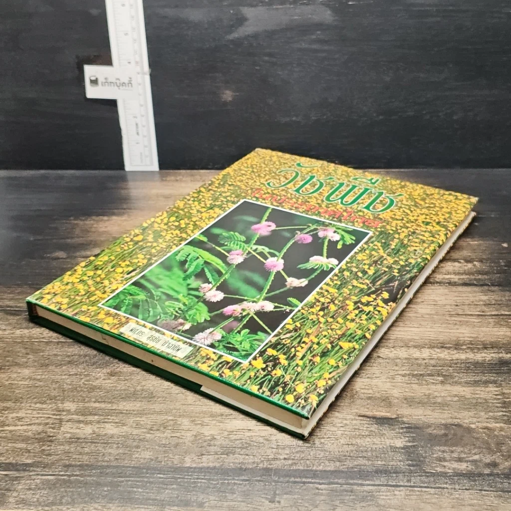 หนังสือ วัชพืชในประเทศไทย รูปที่ 4