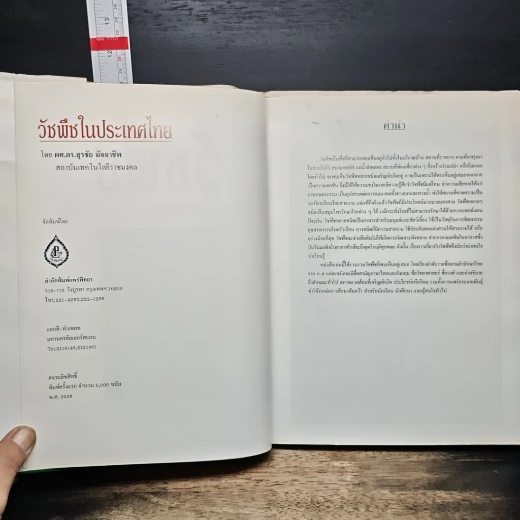 หนังสือ วัชพืชในประเทศไทย รูปที่ 6