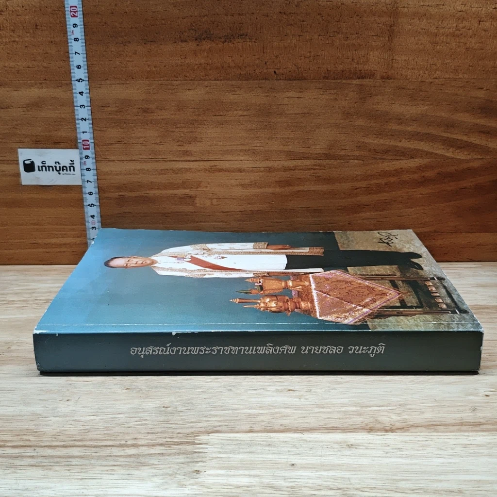 หนังสือ อนุสรณ์งานพระราชทานเพลิงศพ นายชลอ วนะภูติ รูปที่ 3