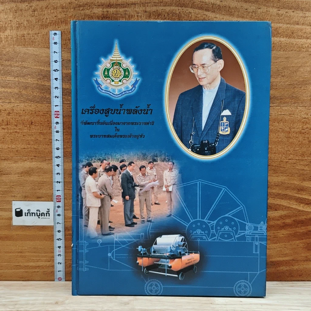หนังสือ เครื่องสูบน้ำพลังน้ำที่พัฒนาขึ้นอันเนื่องมาจากพระราชดำริในพระบาทสมเด็จพระเจ้าอยู่หัว รูปที่ 1