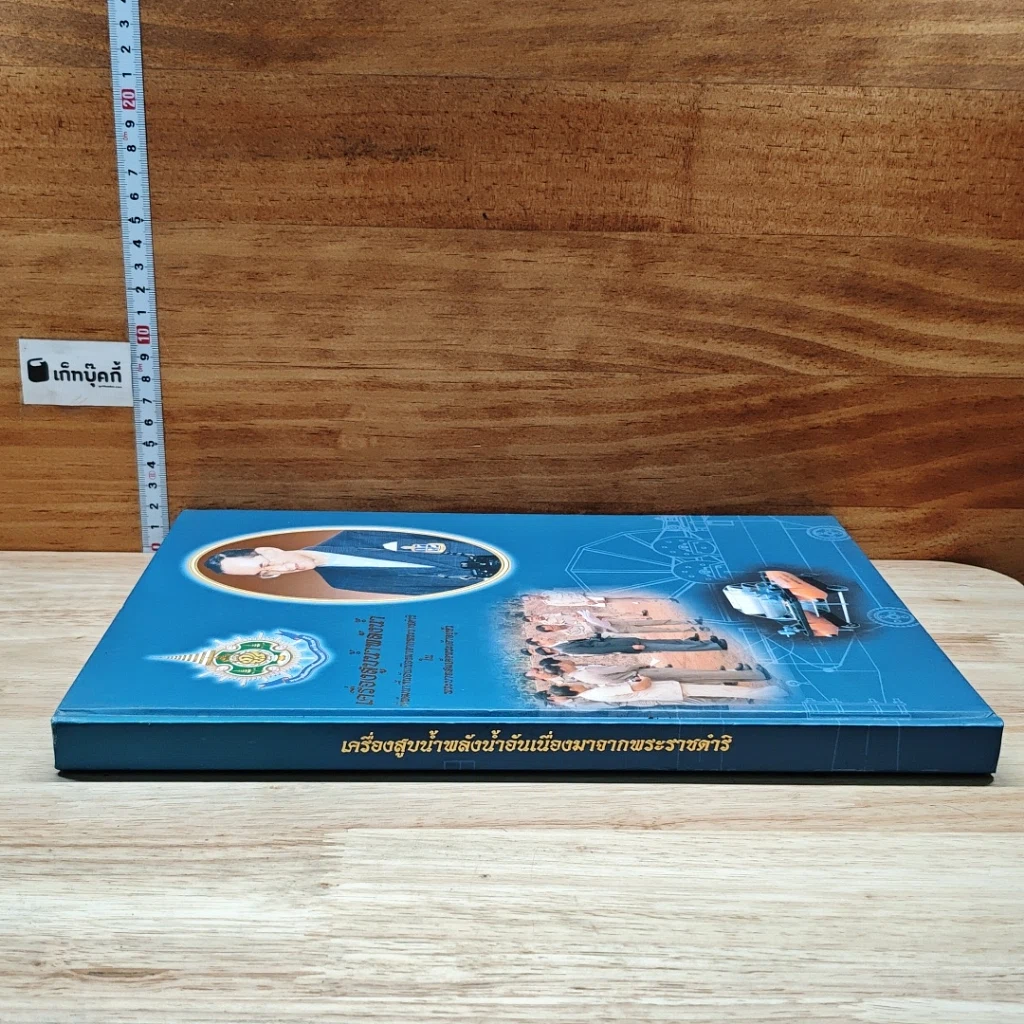 หนังสือ เครื่องสูบน้ำพลังน้ำที่พัฒนาขึ้นอันเนื่องมาจากพระราชดำริในพระบาทสมเด็จพระเจ้าอยู่หัว รูปที่ 3