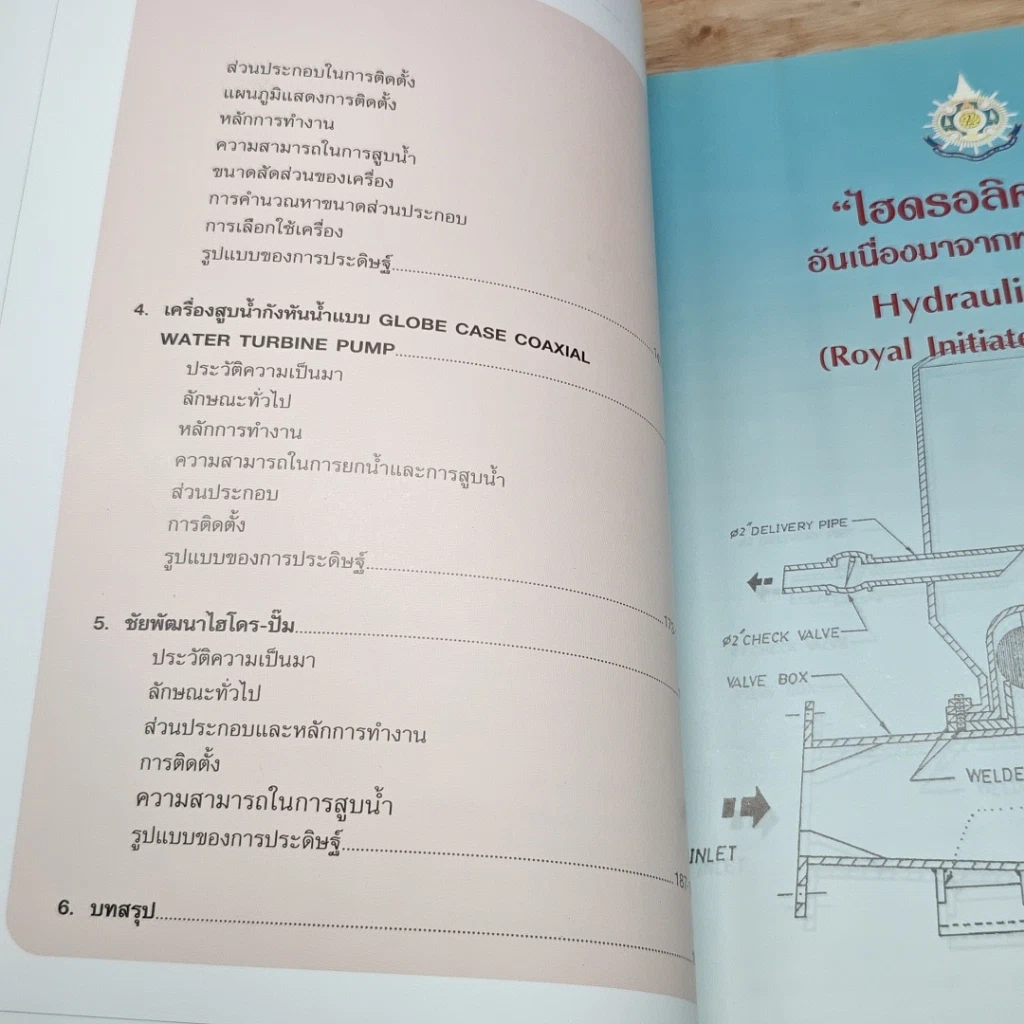 หนังสือ เครื่องสูบน้ำพลังน้ำที่พัฒนาขึ้นอันเนื่องมาจากพระราชดำริในพระบาทสมเด็จพระเจ้าอยู่หัว รูปที่ 7